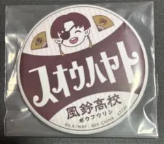 wind breaker 蘇枋隼飛　缶バッジ　一番くじ