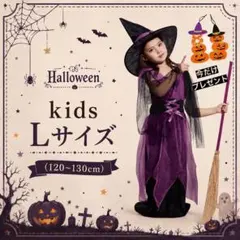 子供用ハロウィンコスチューム 魔女 Lサイズ 仮装 キッズ ハロウィンパーティー
