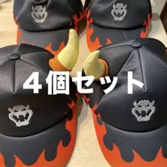 USJ クッパ キャップ 帽子 4個セットのサムネイル