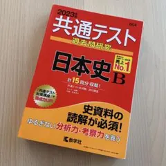 共通テスト過去問研究 日本史B (2023年版共通テスト赤本シリーズ) 赤本