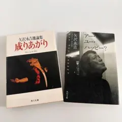 成りあがり 矢沢永吉 自伝 - メルカリ