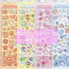 【大人気】ボンボンドロップぷっくり3Dシール　4枚セット