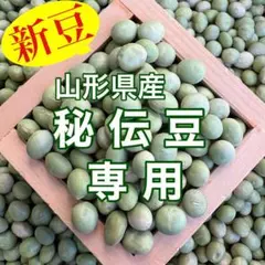 ミィ様専用 秘伝豆900g