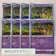 バケッチャ　かぼちゃのあな　VSTARユニバース　ミラー　8枚　pcf708