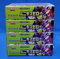 ムニキスゼロ 4BOX シュリンク付き未開封