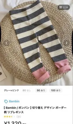 ボンバン　未使用　レギンス