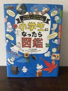 小学生になったら図鑑 入学準備から小学校生活まで楽しくなるコツとヒント366