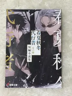 春夏秋冬代行者 夏の舞 アニメイト限定20P小冊子 - メルカリ
