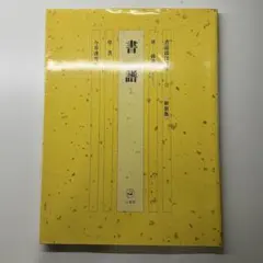 2025年最新】書道技法講座 二玄社の人気アイテム - メルカリ
