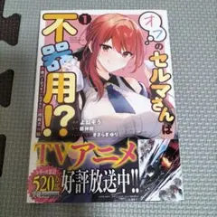 勇者パーティを追い出された器用貧乏 外伝 オフのセルマさんは不器用!?(1)