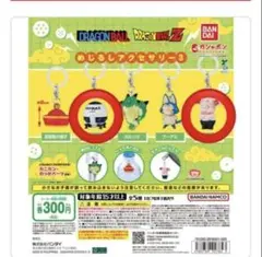 ドラゴンボール めじるしアクセサリー3