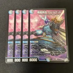 ❗️まとめ買いでお得❗️絶超熱血ロビンフッド 4枚 ムッチャ