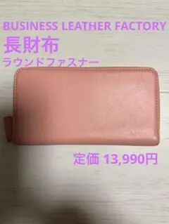 最終価格⭐️ビジネスレザーファクトリー 長財布 ラウンドファスナー 大容量