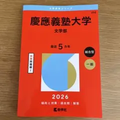 2026年最新】慶應 文学部 過去問の人気アイテム - メルカリ