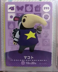 295マコト　どうぶつの森amiiboカード