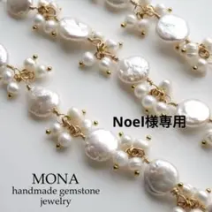 【Noel様専用】天然ケシパールのマンテルブレスレット