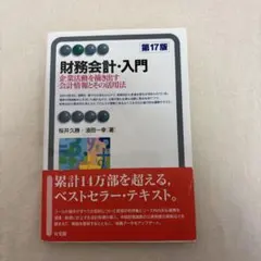財務会計・入門〔第17版〕 企業活動を描き出す会計情報とその活用法