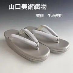お洒落！！ 山口美術織物監修 生地使用 小判型 草履 フリーサイズ シルバー系