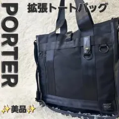 ✨激レア✨PORTER ヒート 2way トート ビジネスバッグ マチ拡張式