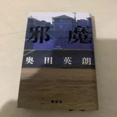 邪魔 奥田英朗