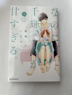 なのに、千輝くんが甘すぎる　4巻