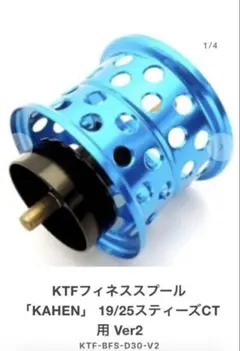 KTFフィネススプール 「KAHEN」 19/25スティーズCT用 Ver2