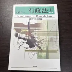 Administrative Remedy Law 第4版