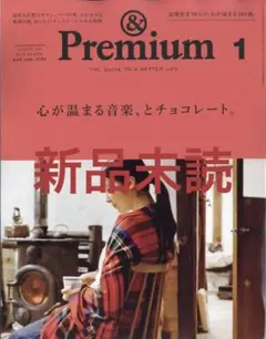 ★新品未読！アンドプレミアム &Premium 2018年1月号 定価794円