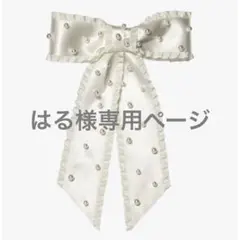 はる様専用ページ