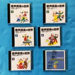 ★《中古ＣＤ》 「歌声喫茶の世界」の CD まとめて６枚－１ (Y545)