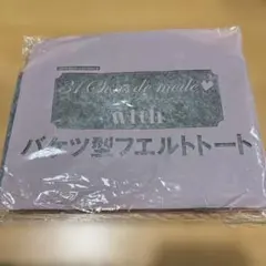 with 特別付録トランテアンゾンドゥモードバケツ型フエルトトートのサムネイル