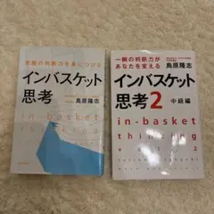 インバスケット思考 & インバスケット思考 2 中級編