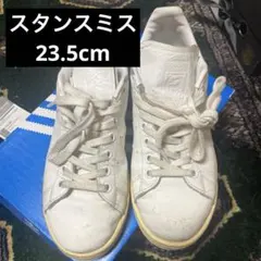 adidas STAN SMITH ホワイト　23.5cm