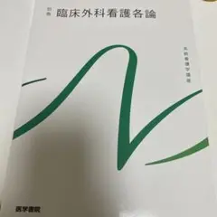 臨床外科看護各論 別巻