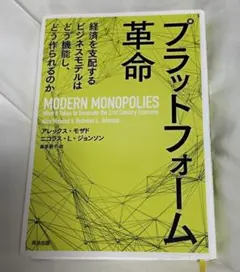 プラットフォーム革命 経済を支配するビジネスモデルはどう機能し、どう作られるのか