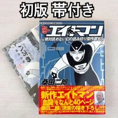 エイトマン＆絶対読めない幻の読み切り傑作選69 桑田二郎 - メルカリ