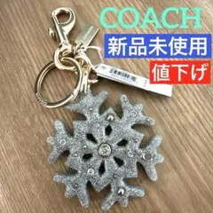 ◇最終価格❣️新品未使用♣︎COACH☆スパークル スノーフレーク バッグチャーム◇