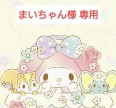 まいちゃん様 専用