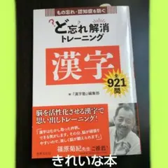(値下げしました)　ど忘れ解消トレーニング 漢字 もの忘れ・認知症を防ぐ!