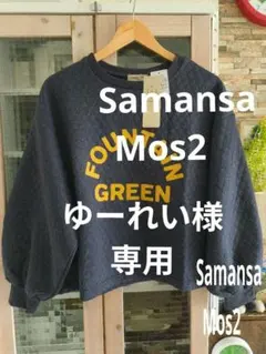 専用　Samansa Mos2 バルーン袖キルティングプルオーバー