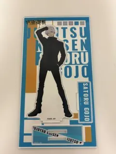 呪術廻戦　アクリルスタンド　五条悟