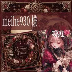 meihe930様