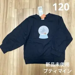 新品未使用 プティマイン スノードーム トレーナー 120
