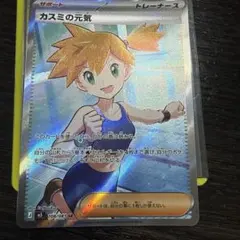 ポケモンカード カスミの元気 SR 108/081 拡張パック アビスアイ