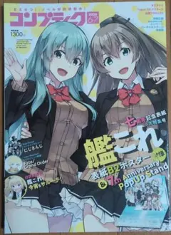コンプティーク 2020年6-7月合併号 艦これ7周年記念（ポスター・付録なし）