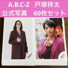 2026年最新】戸塚祥太の人気アイテム - メルカリ