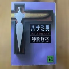ハサミ男 SCISSOR MAN SYUNO MASAYUKI