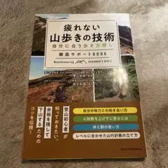 疲れない山歩きの技術 自分に合う歩き方探し 徹底サポートBOOK