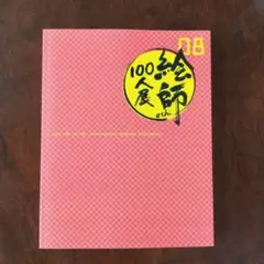 絵師100人展 08 イラスト集