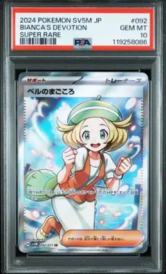 【PSA10】ベルのまごころ　SR SV5M 071/092